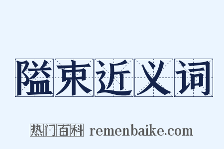 隘束近义词是什么意思的图片